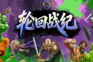 轮回战纪(Mad King Redemption)清版肉鸽动作游戏