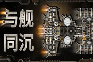 与舰同沉(Down with the Ship)科幻战略自走棋游戏20260517140953914.webp天堂游戏乐园