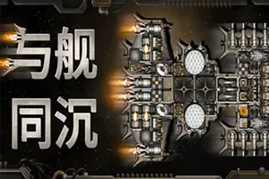 与舰同沉(Down with the Ship)科幻战略自走棋游戏