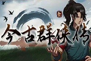 今古群侠传(Achilles Survivor)回合制RPG游戏20260519045805324.webp天堂游戏乐园
