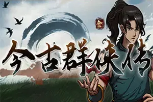 今古群侠传(Achilles Survivor)回合制RPG游戏