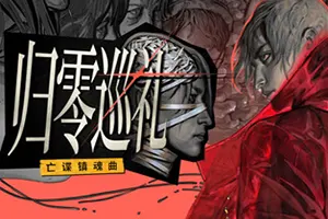 归零巡礼：亡谍镇魂曲(ZERO PARADES For Dead Spies)推理RPG游戏20260521124416704.webp天堂游戏乐园