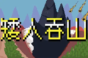 矮人吞山(Dwarf Eats Mountain)休闲策略放置游戏20260524000355811.webp天堂游戏乐园