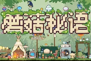 蘑菇秘语(Mushroom Nook)休闲放置游戏