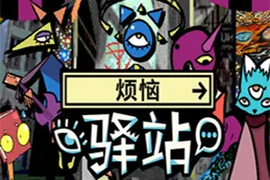 烦恼驿站(Burden Street Station)超现实叙事冒险游戏20260525032057794.webp天堂游戏乐园