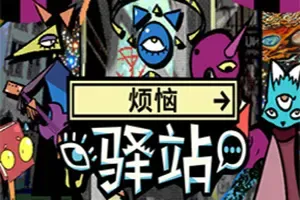 烦恼驿站(Burden Street Station)超现实叙事冒险游戏