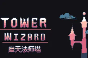 摩天法师塔(Tower Wizard)放置增量游戏20260525054815878.webp天堂游戏乐园