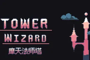 摩天法师塔(Tower Wizard)放置增量游戏