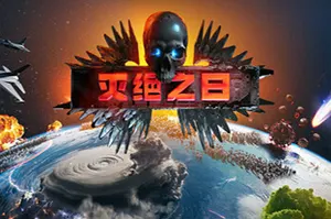 灭绝之日(Extinction Day)生存毁灭策略游戏20260526081353665.webp天堂游戏乐园