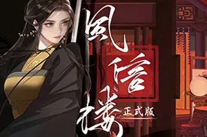 风信楼(Fengxinlou)高自由古风养成游戏20260527144243328.webp天堂游戏乐园