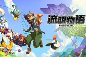 流明物语 特雷的回忆(LumenTale Memories of Trey)怪物收集RPG游戏