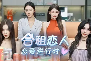 合租恋人 恋爱进行时(Roommate Lover Love in Progress)真人视频恋爱游戏