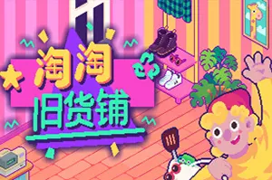 淘淘旧货铺(Thrifty Business)复古风模拟经营游戏20260529154202967.webp天堂游戏乐园