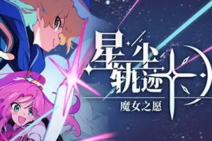 星尘轨迹：魔女之愿(STARDUST Wish of Witch)像素风策略RPG游戏20260529155516567.webp天堂游戏乐园