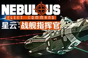 星云：战舰指挥官(NEBULOUS Fleet Command)硬核太空战术策略游戏