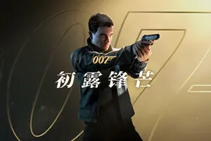 007初露锋芒(007 First Light)间谍动作冒险游戏20260602020638603.webp天堂游戏乐园