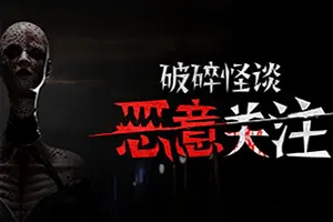 破碎怪谈 恶意关注(BrokenLore FOLLOW)第一人称心理恐怖游戏20260602025357713.webp天堂游戏乐园