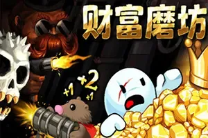 财富磨坊(Fortune Mill)休闲挂机增量游戏