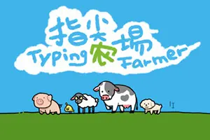 指尖农场(Typing Farmer)桌面挂机治愈游戏20260604040131502.webp天堂游戏乐园