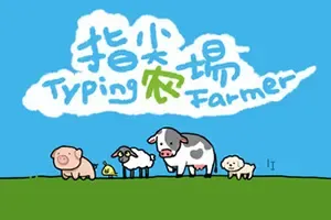 指尖农场(Typing Farmer)桌面挂机治愈游戏