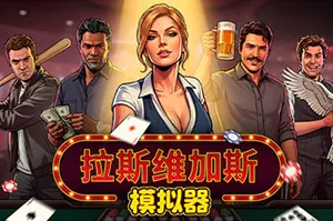 拉斯维加斯模拟器(Grand Casino Simulator)商业模拟游戏20260605020822883.webp天堂游戏乐园