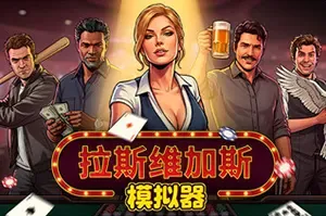 拉斯维加斯模拟器(Grand Casino Simulator)商业模拟游戏