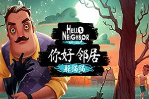 你好邻居 躲猫猫(Hello Neighbor Hide and Seek)惊悚追逐动作游戏20260605150359763.webp天堂游戏乐园