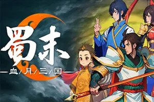 蜀末：血月三国(Three Kingdoms The Blood Moon)回合制策略游戏20260607022854645.webp天堂游戏乐园