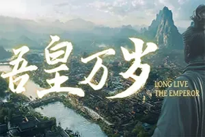 吾皇万岁(Long Live My Emperor)皇帝模拟游戏