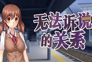 无法诉说的关系(Sumires Secret)卡通恋爱视觉小说游戏20260608060408114.webp天堂游戏乐园