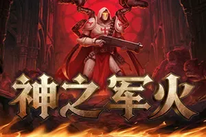 神之军火(Arms of God)俯视角动作游戏