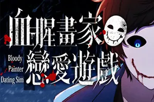 血腥画家恋爱游戏(Bloody Painter Dating Sim)恐怖视觉小说游戏20260611054858401.webp天堂游戏乐园