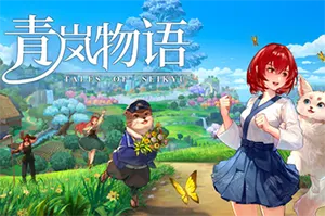 青岚物语(Tales of Seikyu)治愈田园生活模拟游戏20260612022627181.webp天堂游戏乐园