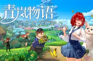 青岚物语(Tales of Seikyu)治愈田园生活模拟游戏