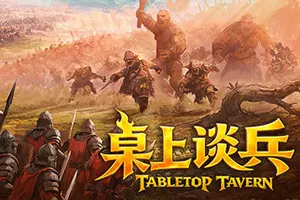 桌上谈兵(Tabletop Tavern)战争策略模拟游戏20260612041043926.webp天堂游戏乐园