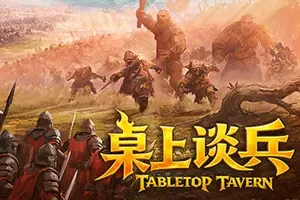 桌上谈兵(Tabletop Tavern)战争策略模拟游戏