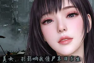 美女 别影响我僵尸末日求生(Girl Dont Distract My Zombie Survival)短篇视觉小说游戏20260612093316593.webp天堂游戏乐园