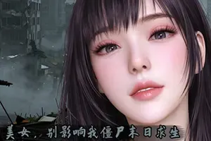美女 别影响我僵尸末日求生(Girl Dont Distract My Zombie Survival)短篇视觉小说游戏