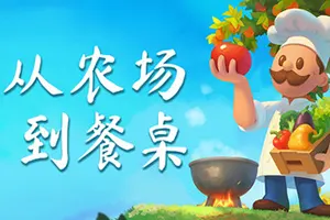 从农场到餐桌(Monster Girl Factory)田园生活休闲经营游戏20260612154453203.webp天堂游戏乐园