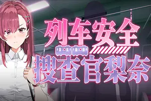 列车安全搜查官梨奈(Rinas Undercover Train Operation)回合制肉鸽模拟游戏20260615050608643.webp天堂游戏乐园