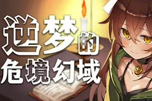 逆梦的危境幻域(Reverse Dream of the Menasphere)回合制RPG游戏20260615060305789.webp天堂游戏乐园