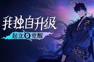 我独自升级：起立·觉醒(Solo Leveling ARISE OVERDRIVE)动作RPG游戏20260619031259961.webp天堂游戏乐园