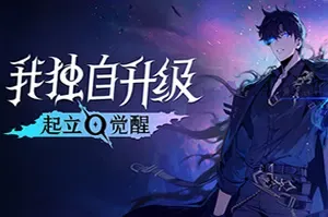 我独自升级：起立·觉醒(Solo Leveling ARISE OVERDRIVE)动作RPG游戏