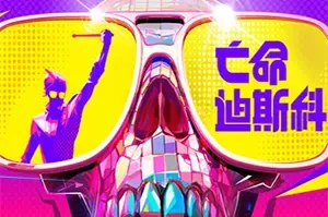 亡命迪斯科(Dead as Disco)音乐节奏动作游戏