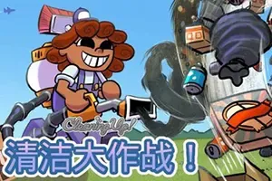 清洁大作战！(Cleaning Up!)休闲清洁模拟游戏