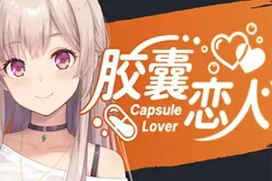胶囊恋人(Capsule Lover)短篇治愈视觉小说游戏