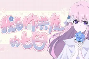 我与你共度的七日(The seven days i spent with you)悬疑短篇视觉小说游戏