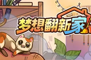 梦想翻新家(Cozy Cleaner)沉浸式休闲模拟游戏