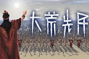 大荒先民(Primitive Society Simulator)部落生存模拟游戏20260624021515511.webp天堂游戏乐园