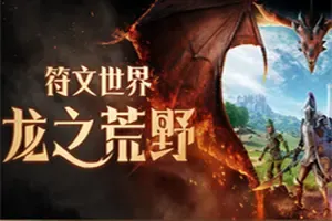 符文世界：龙之荒野(RuneScape Dragonwilds)开放世界生存RPG游戏